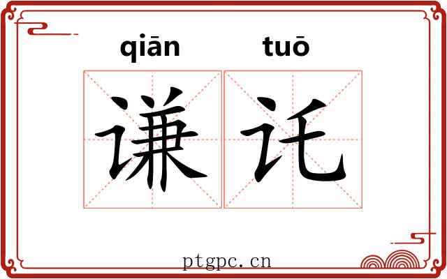 谦讬