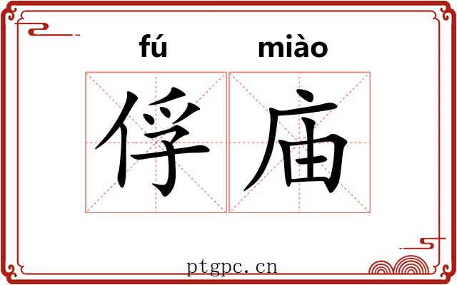 俘庙