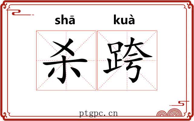 杀跨