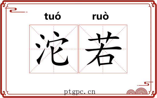 沱若 沱若