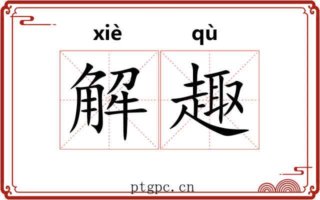 解趣 解趣
