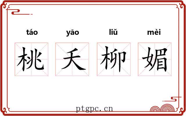 桃夭柳媚