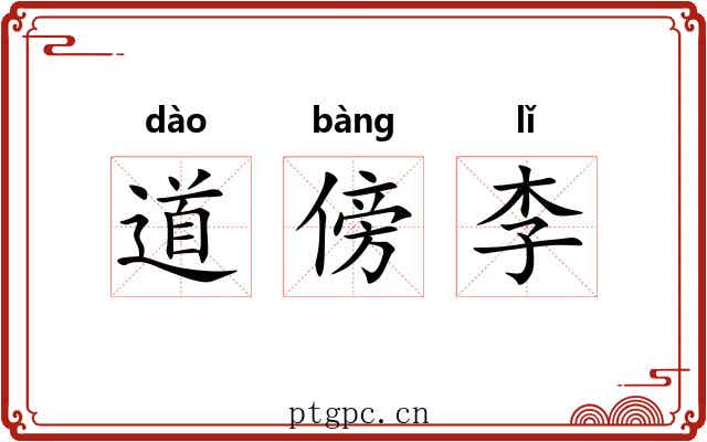 道傍李 道傍李