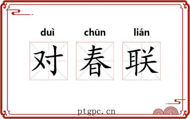 对春联 对春联