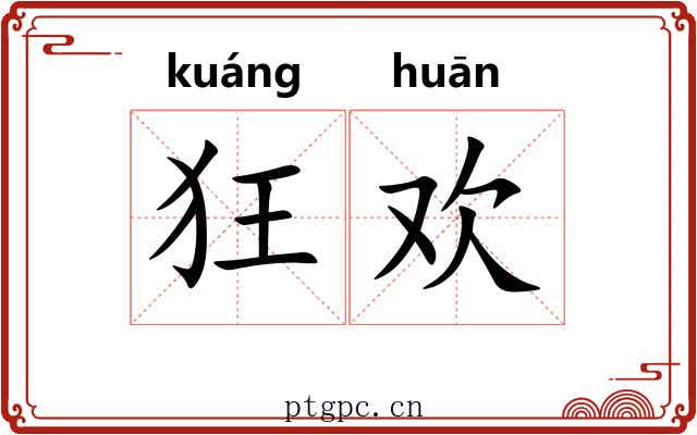 狂欢