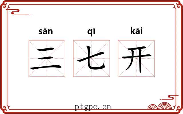 三七开 三七开