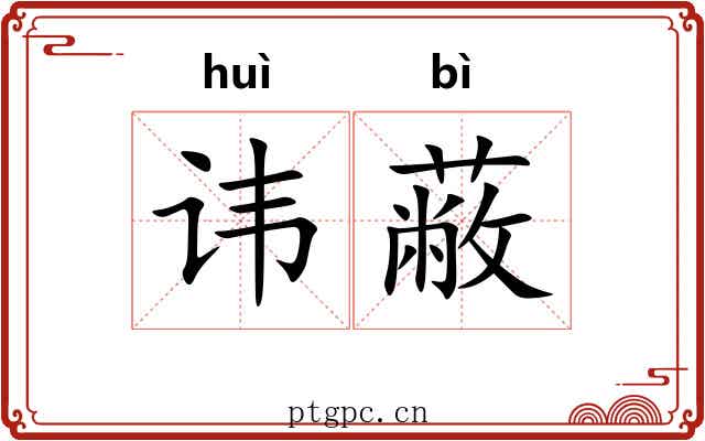 讳蔽