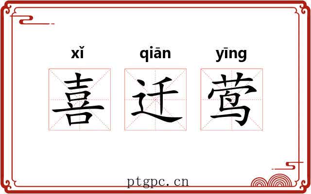 喜迁莺