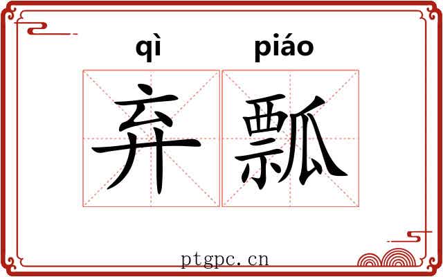 弃瓢