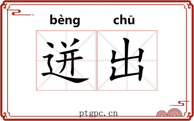 迸出 迸出