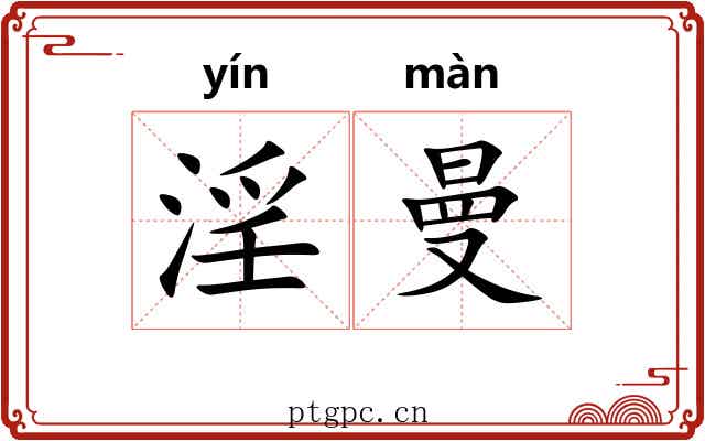 淫曼