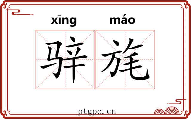 骍旄