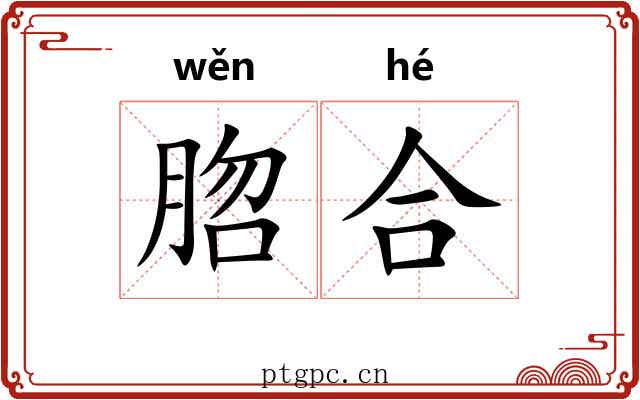 脗合