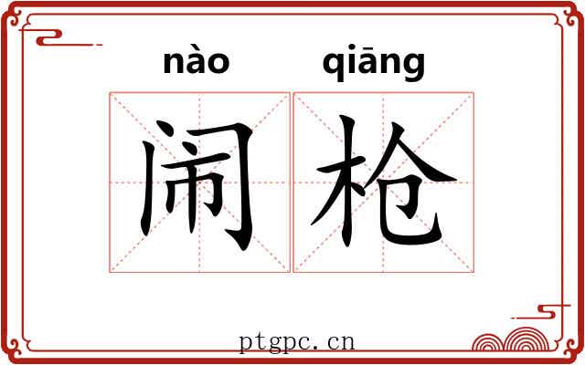闹枪