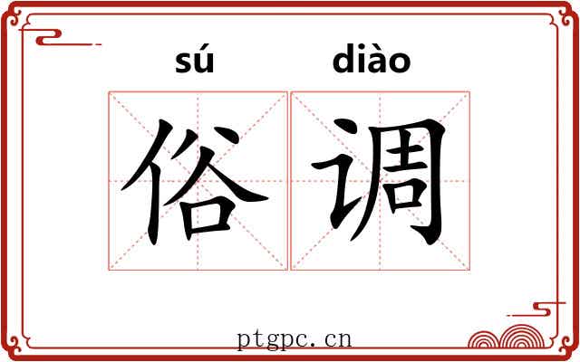俗调 俗调