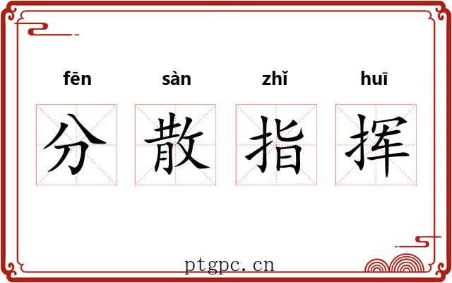 分散指挥 分散指挥
