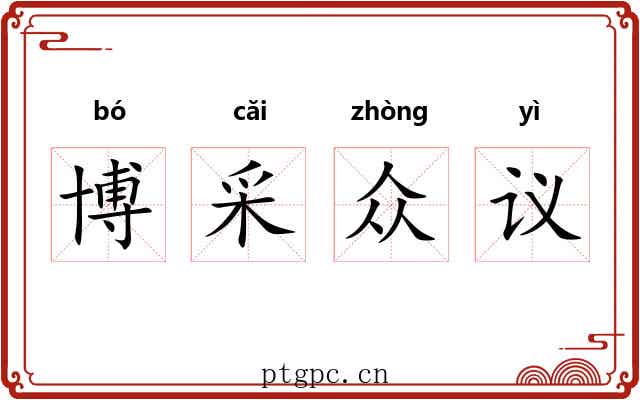 博采众议