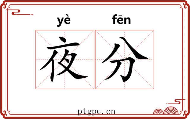 夜分 夜分