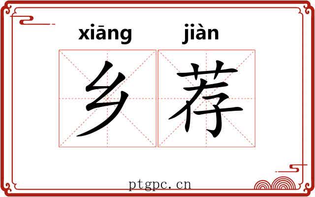 乡荐
