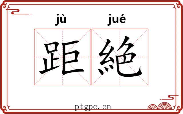 距絶