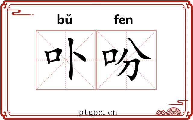 卟吩
