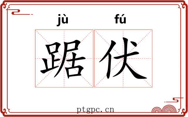 踞伏