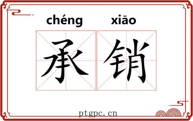 承销 承销