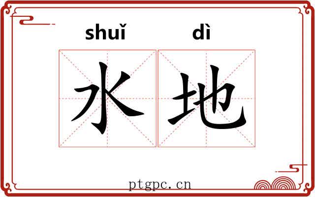水地
