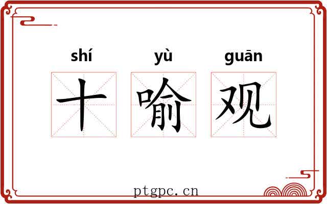 十喻观 十喻观