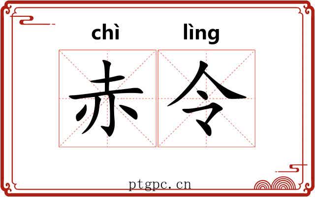 赤令
