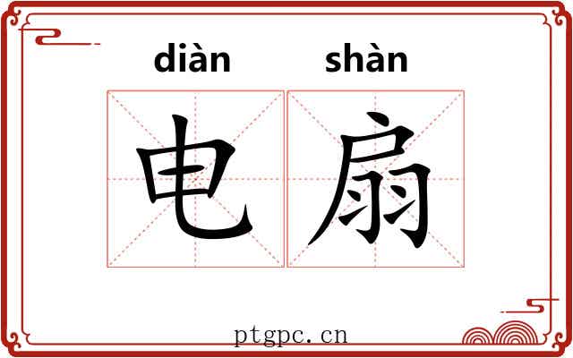 电扇 电扇