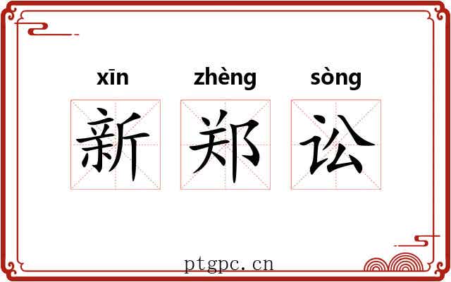 新郑讼 新郑讼