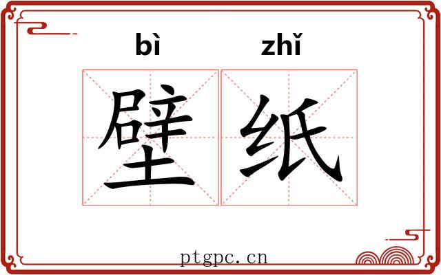 壁纸
