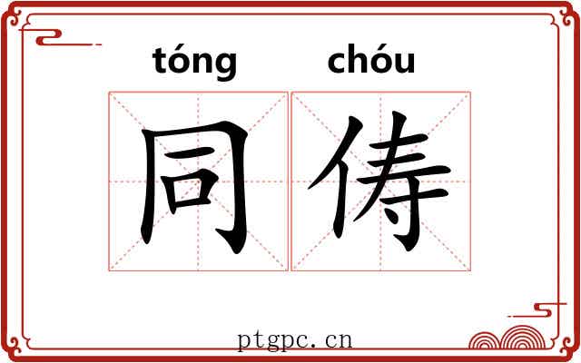 同俦