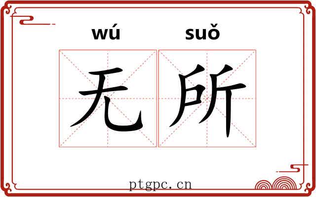 无所 无所