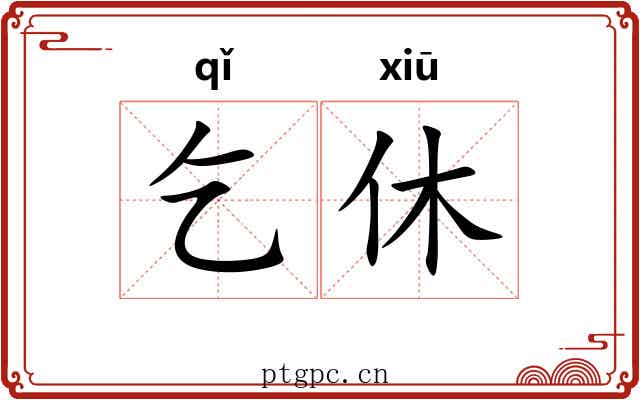 乞休