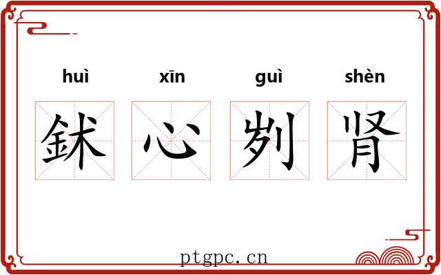 鉥心刿肾