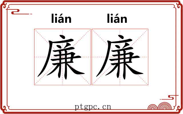 廉廉