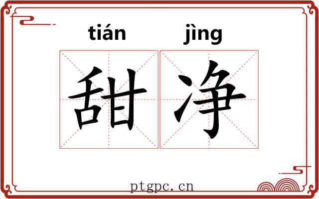 甜净 甜净