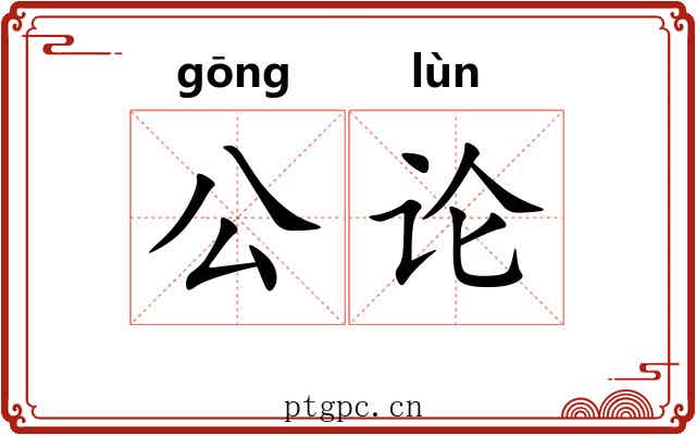 公论 公论