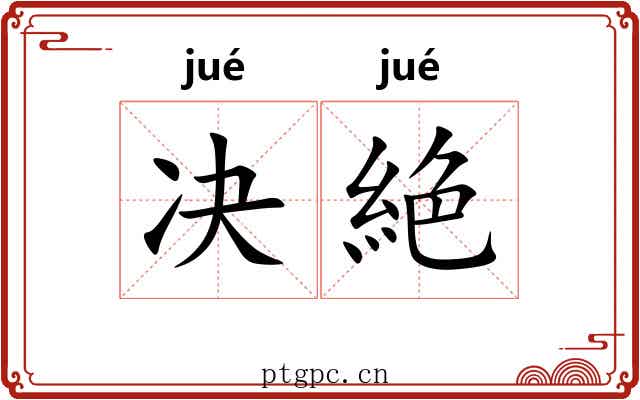 决絶