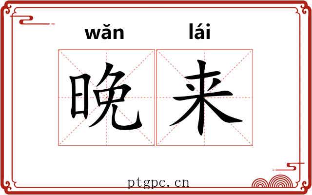 晚来 晚来