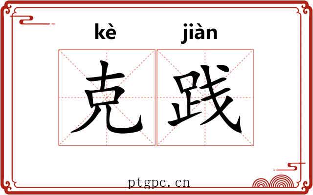 克践 克践