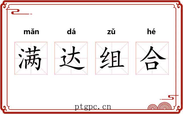 满达组合