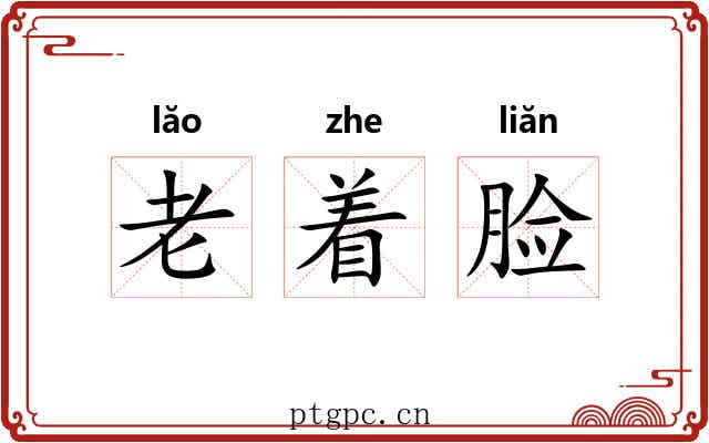老着脸