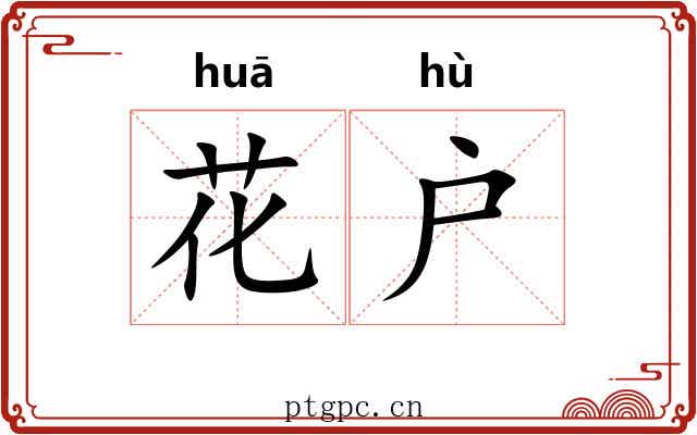 花户 花户