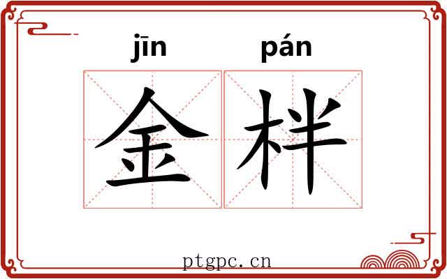 金柈 金柈
