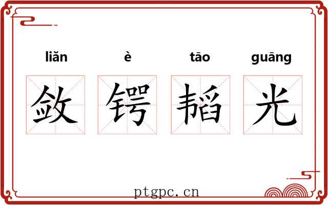 敛锷韬光 敛锷韬光