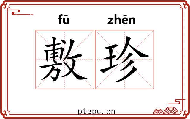 敷珍