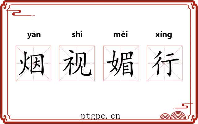 烟视媚行 烟视媚行
